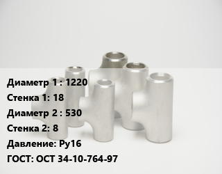 Тройник стальной 1220х18 -530х8 Ру16 ГОСТ: ОСТ 34-10-764-97, сварной, переходной, шт цена от 149028 ₼ / шт, где купить, условия доставки в Баку и Бакинская области